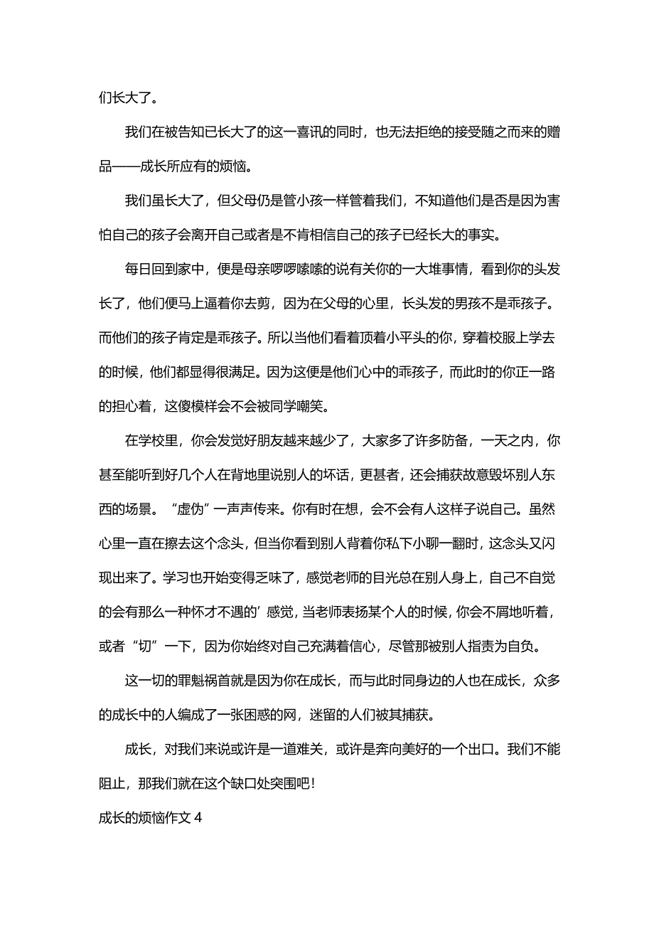 成长的烦恼作文450字（精选12篇）_第3页