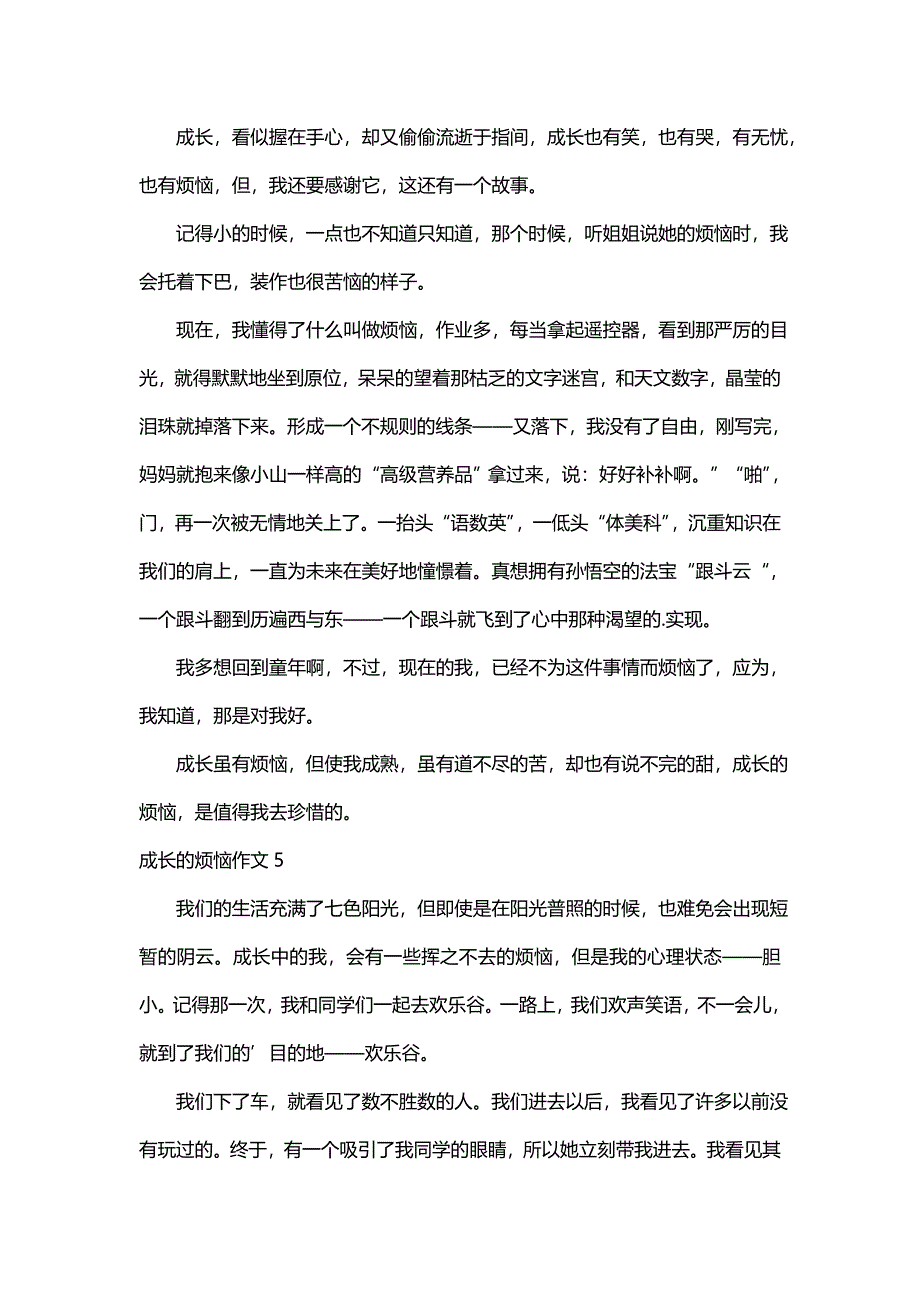 成长的烦恼作文450字（精选12篇）_第4页