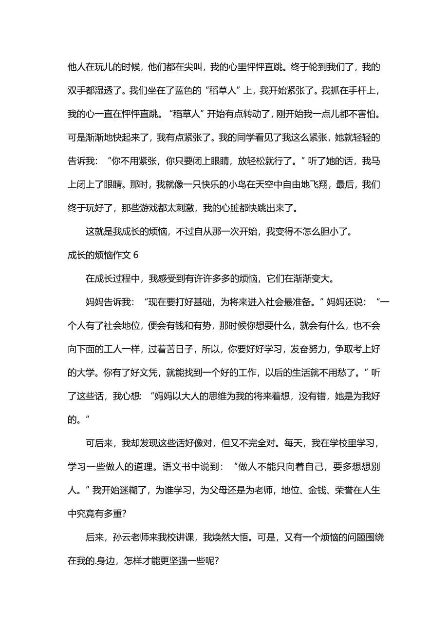 成长的烦恼作文450字（精选12篇）_第5页