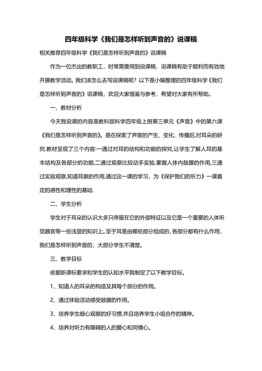 四年级科学《我们是怎样听到声音的》说课稿_第1页