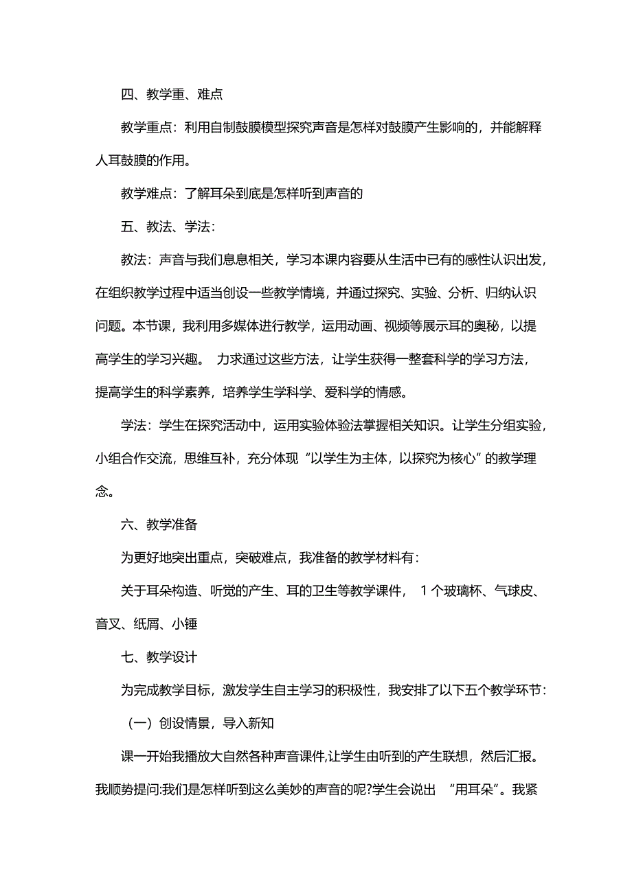 四年级科学《我们是怎样听到声音的》说课稿_第2页