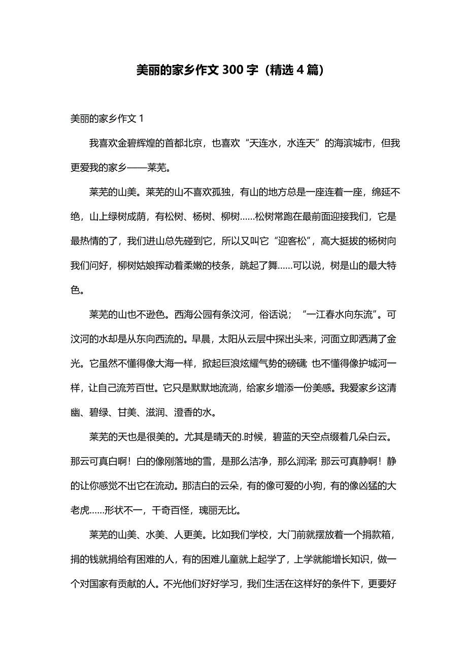 美丽的家乡作文300字（精选4篇）_第1页