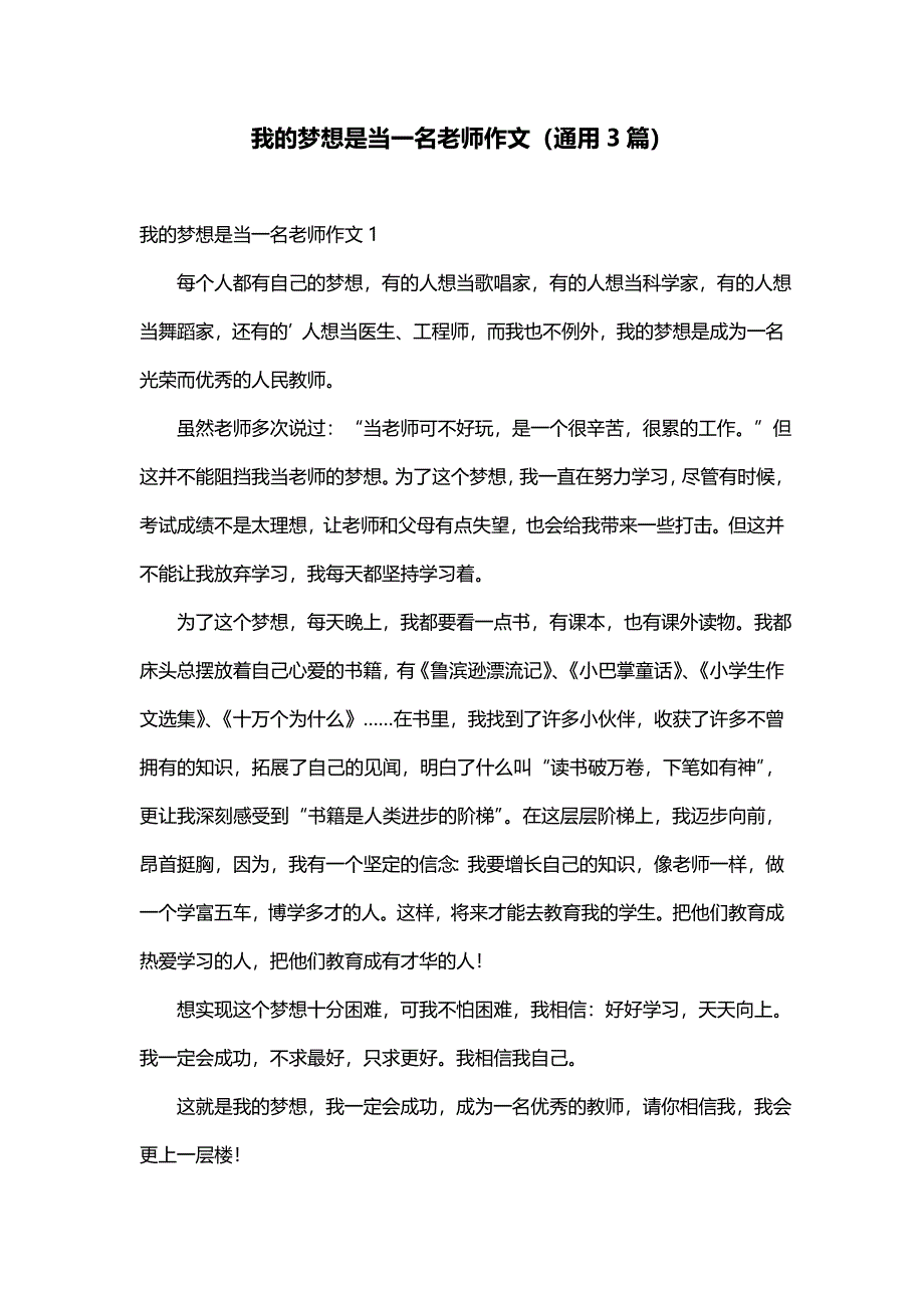 我的梦想是当一名老师作文（通用3篇）_第1页