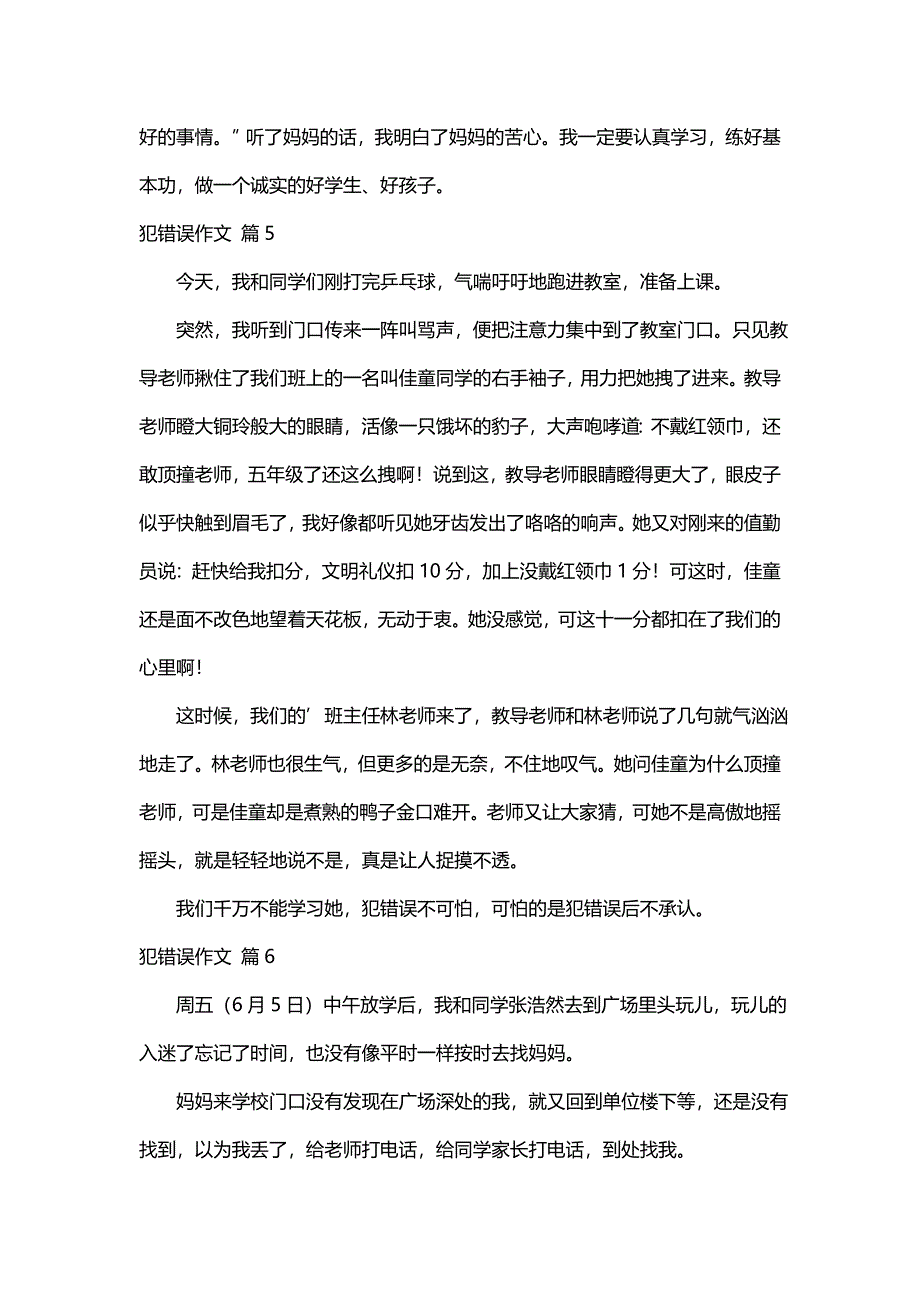 犯错误作文400字（通用52篇）_第4页