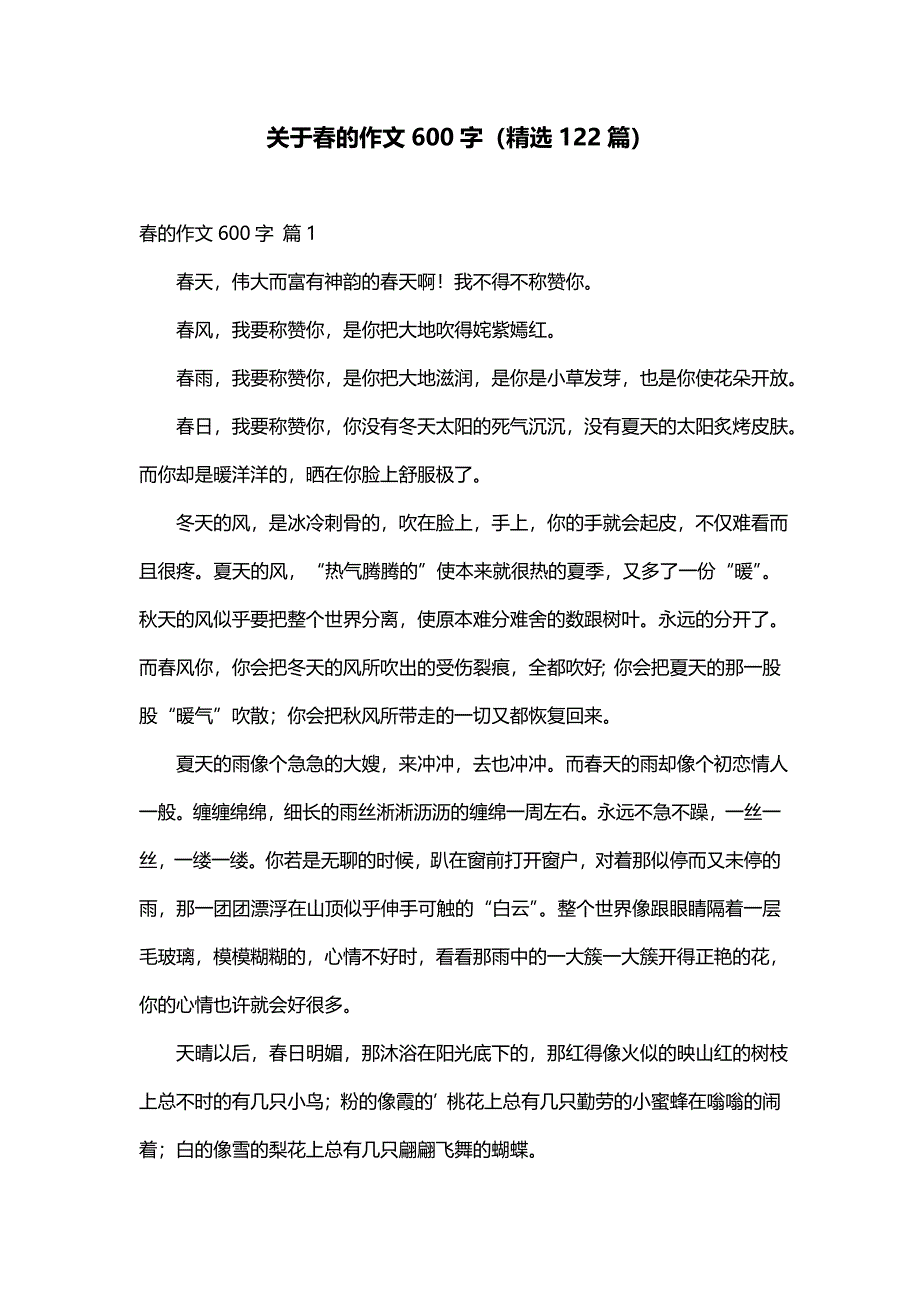 关于春的作文600字（精选122篇）_第1页