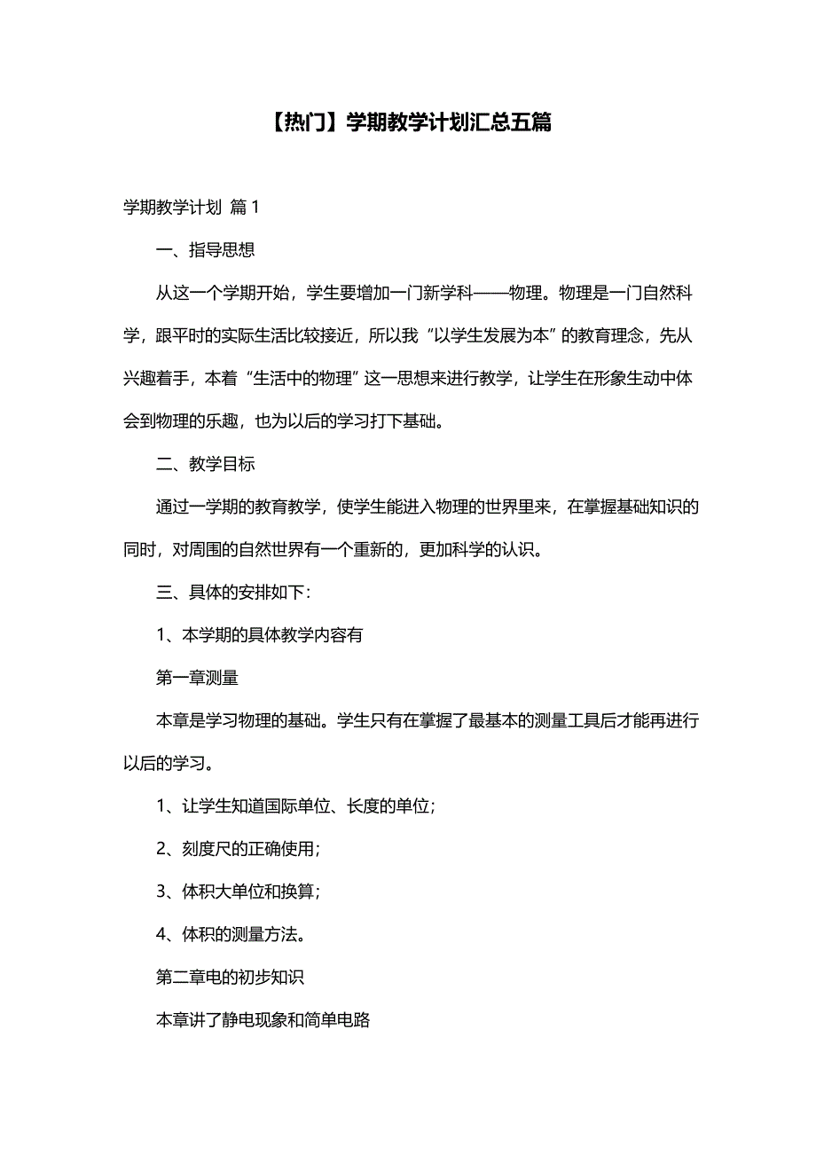 【热门】学期教学计划汇总五篇_第1页