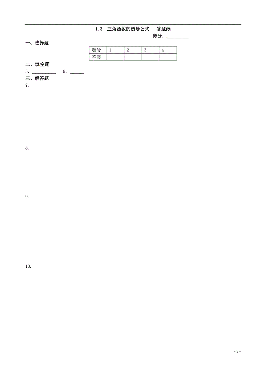 2013-2014学年高中数学 基础知识篇 1.3三角函数的诱导公式同步练测 新人教A版必修4_第3页