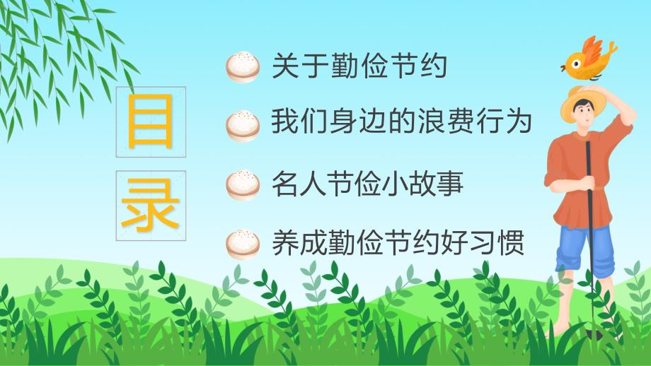 养成勤俭节约好习惯绿色卡通风养成勤俭节约好习惯主题班会教育ppt课件_第2页