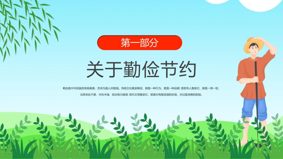 养成勤俭节约好习惯绿色卡通风养成勤俭节约好习惯主题班会教育ppt课件_第3页