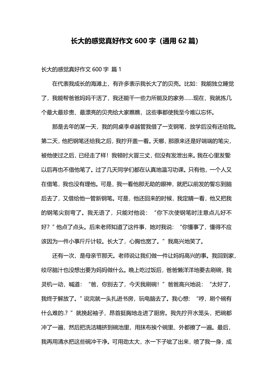 长大的感觉真好作文600字（通用62篇）_第1页