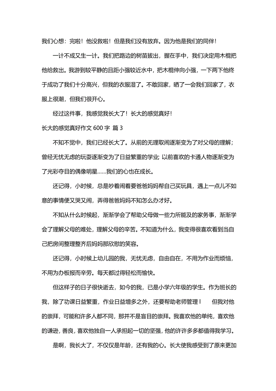 长大的感觉真好作文600字（通用62篇）_第3页