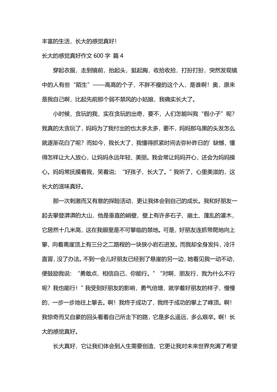 长大的感觉真好作文600字（通用62篇）_第4页