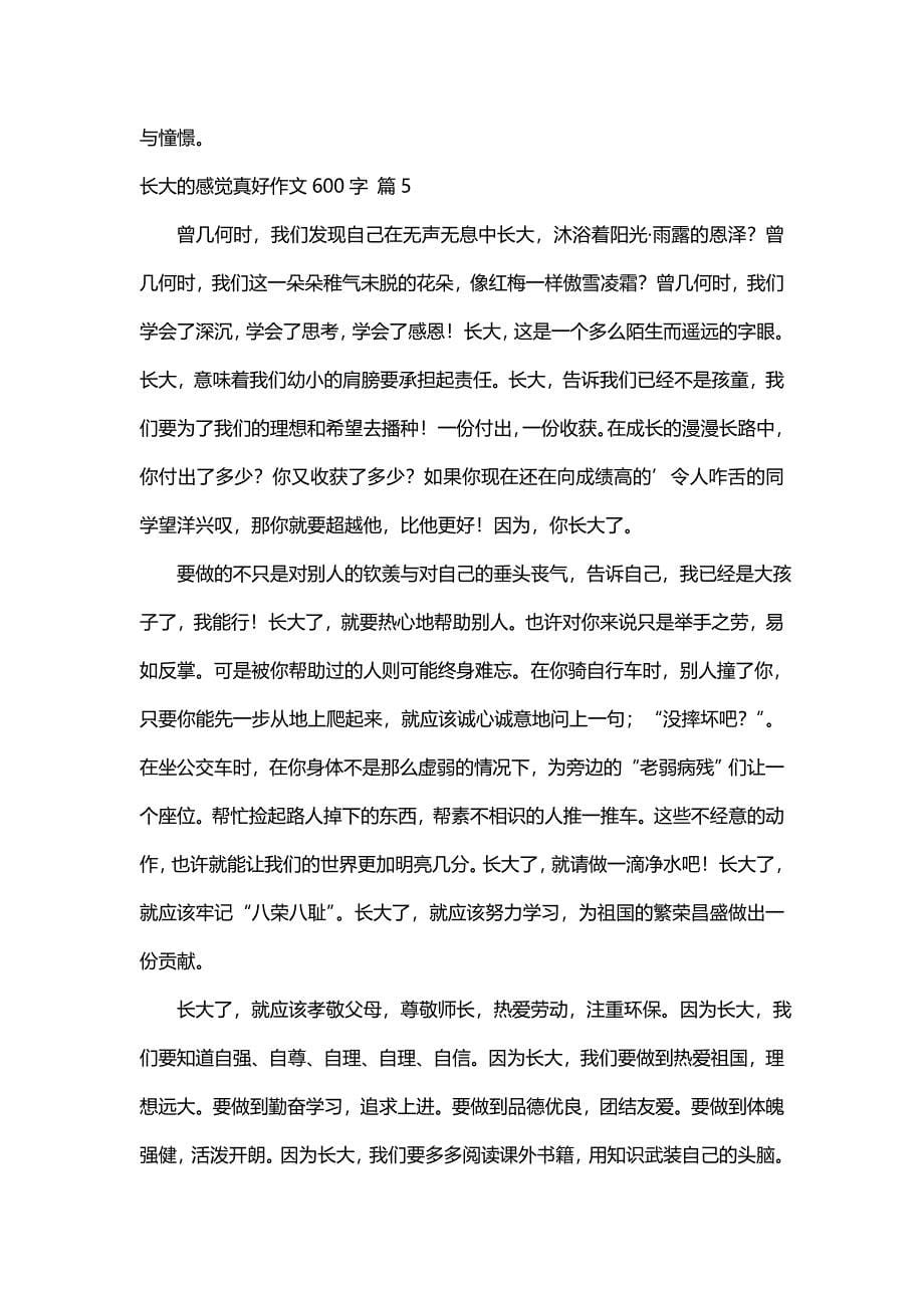 长大的感觉真好作文600字（通用62篇）_第5页