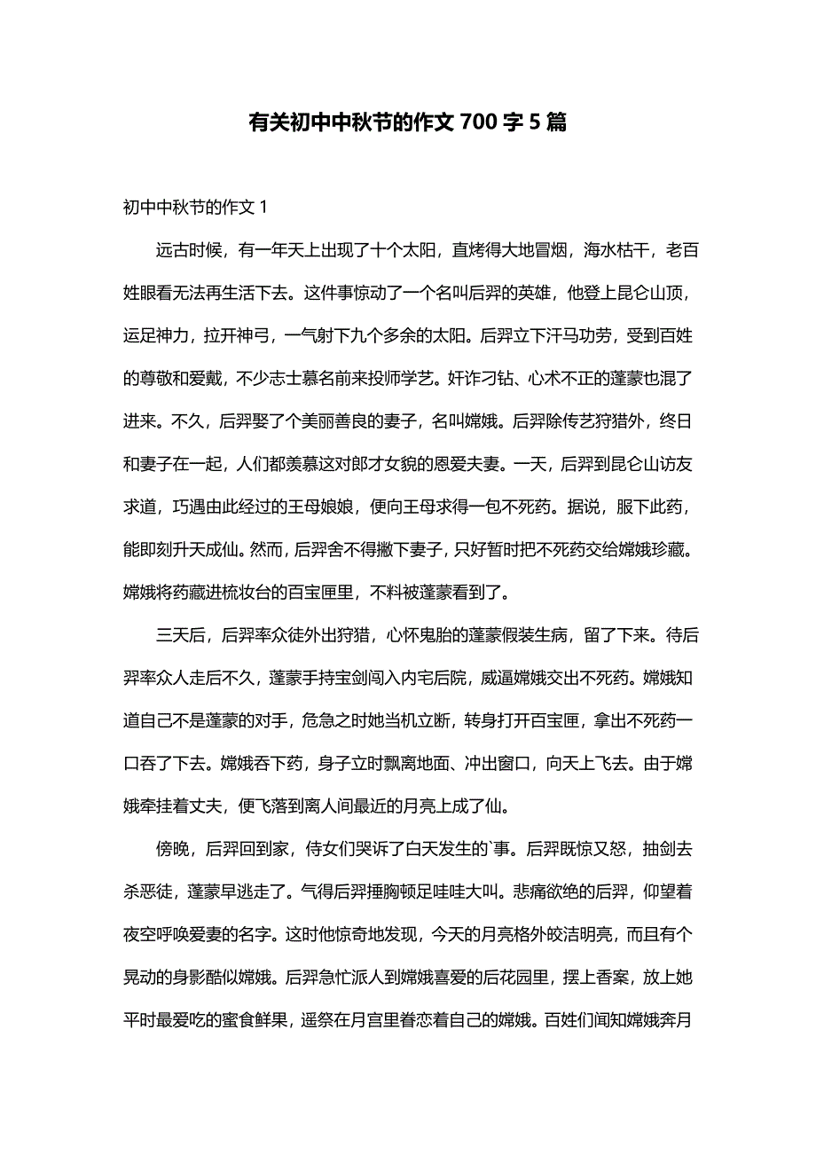 有关初中中秋节的作文700字5篇_第1页