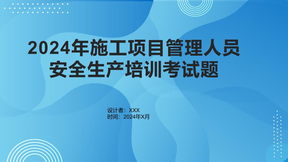 2024年施工项目管理人员安全生产培训考试题_第1页