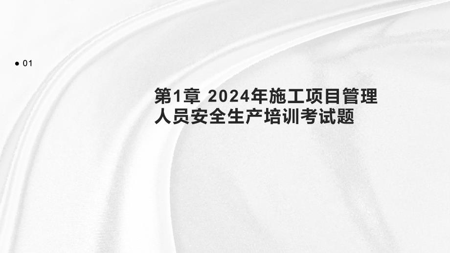 2024年施工项目管理人员安全生产培训考试题_第3页