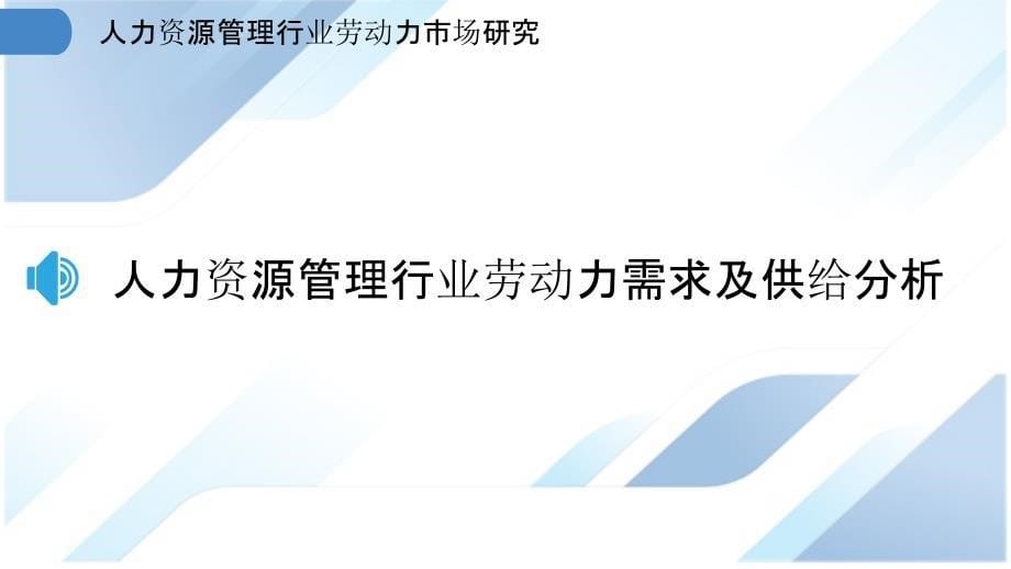 人力资源管理行业劳动力市场研究_第5页