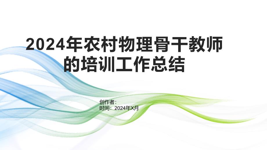 2024年农村物理骨干教师的培训工作总结_第1页