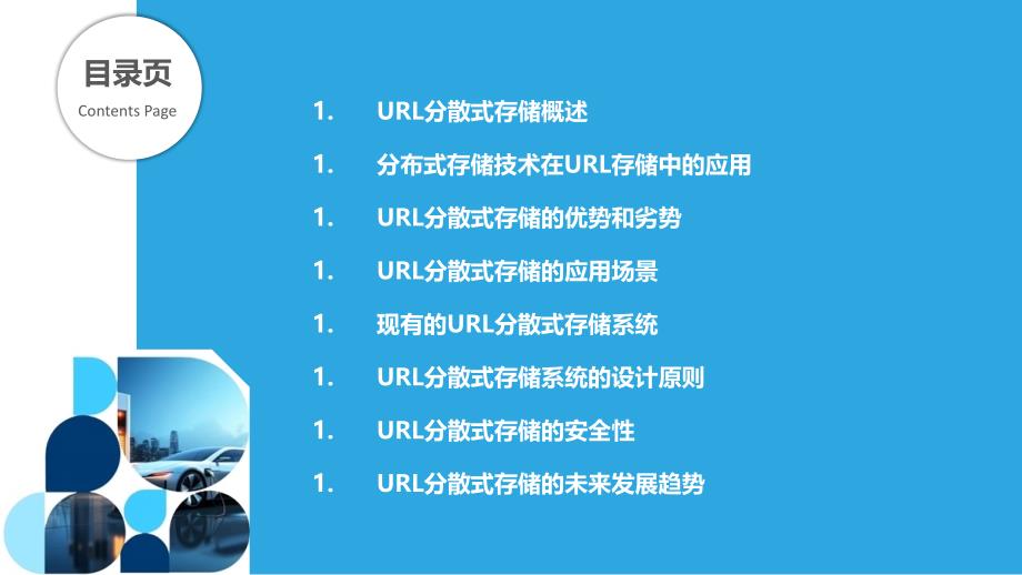 URL分散式存储_第2页