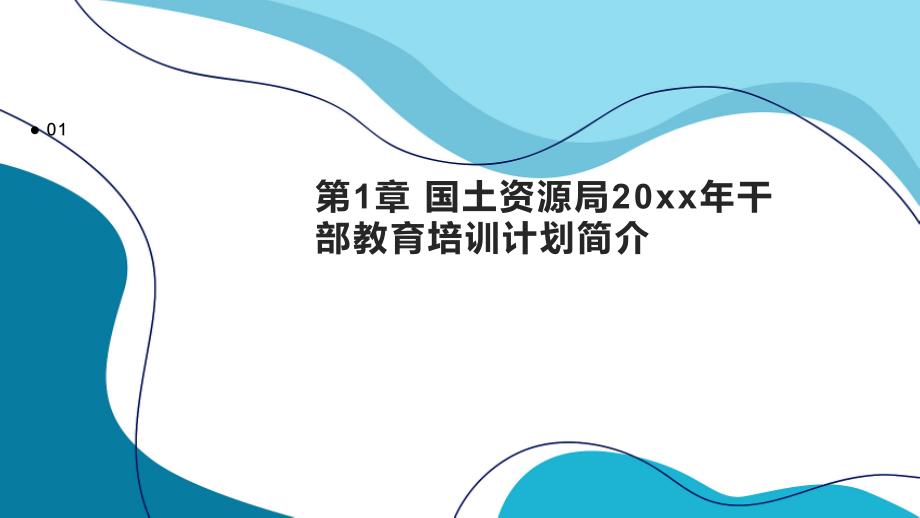 国土资源局xx年干部教育培训计划1_第3页