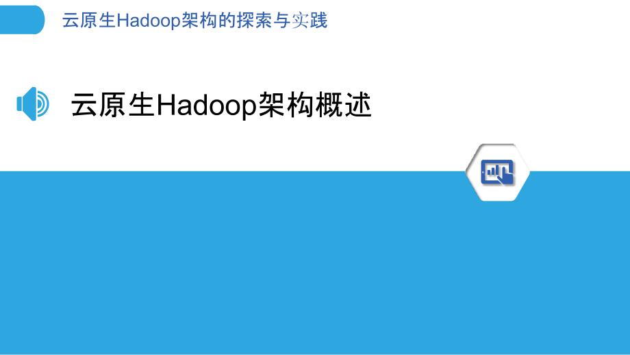 云原生Hadoop架构的探索与实践_第3页