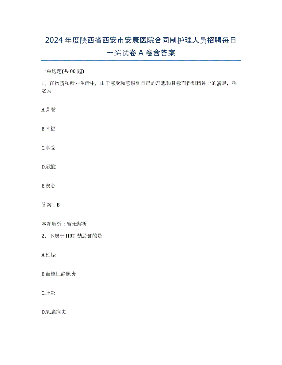 2024年度陕西省西安市安康医院合同制护理人员招聘每日一练试卷A卷含答案_第1页