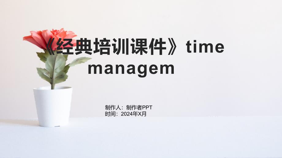 《培训课件》time managem_第1页