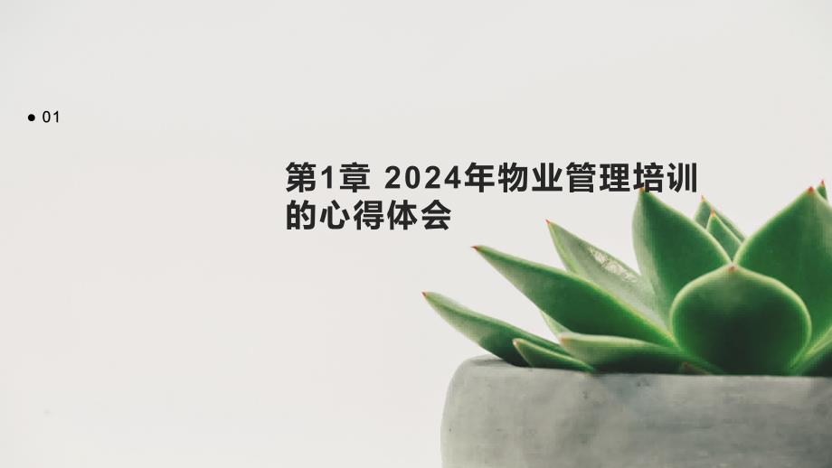 2024年物业管理培训的心得体会_第3页