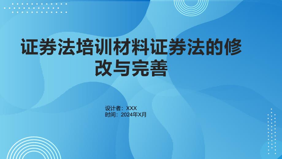 证券法培训材料证券法的修改与完善_第1页