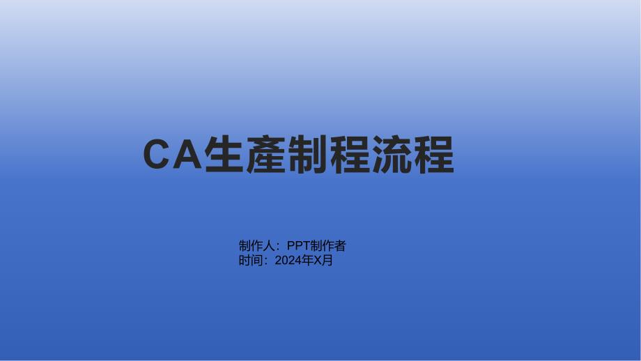 《CA生產制程流程》课件_第1页