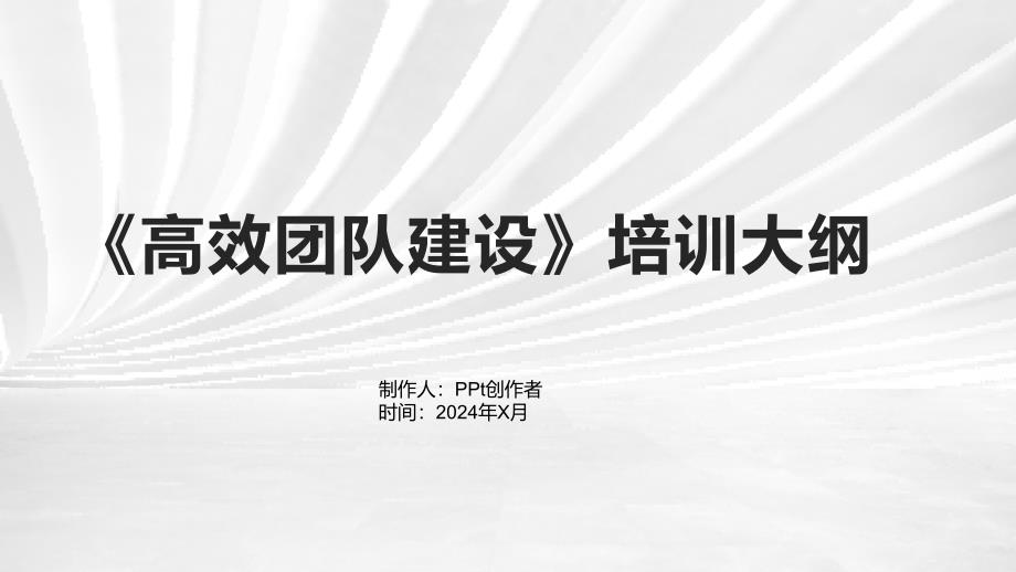 《高效团队建设》培训大纲_第1页