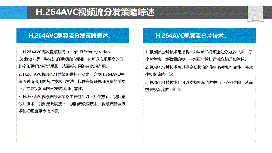 H.264AVC视频流分发策略_第4页