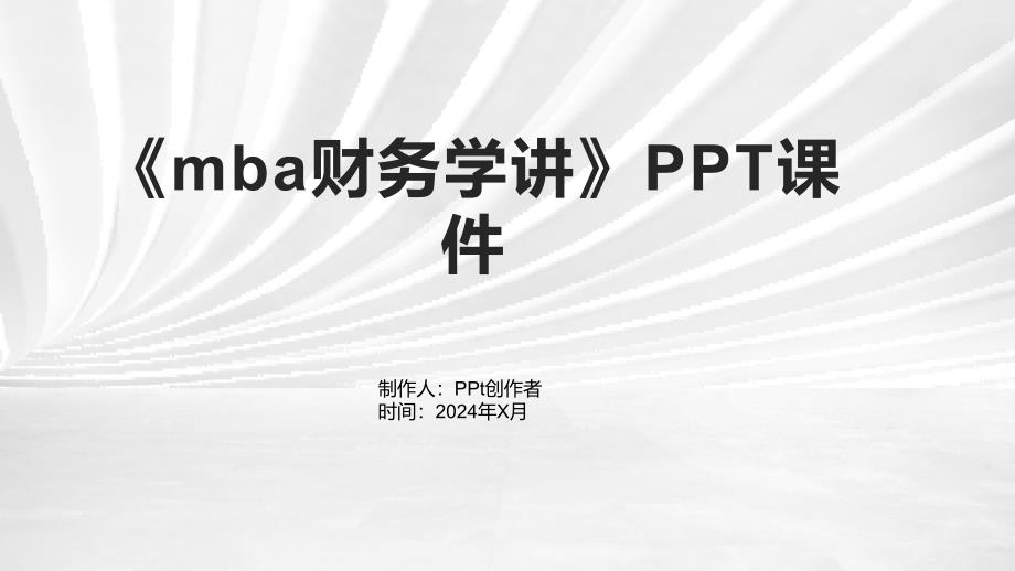 《mba财务学讲》课件_第1页