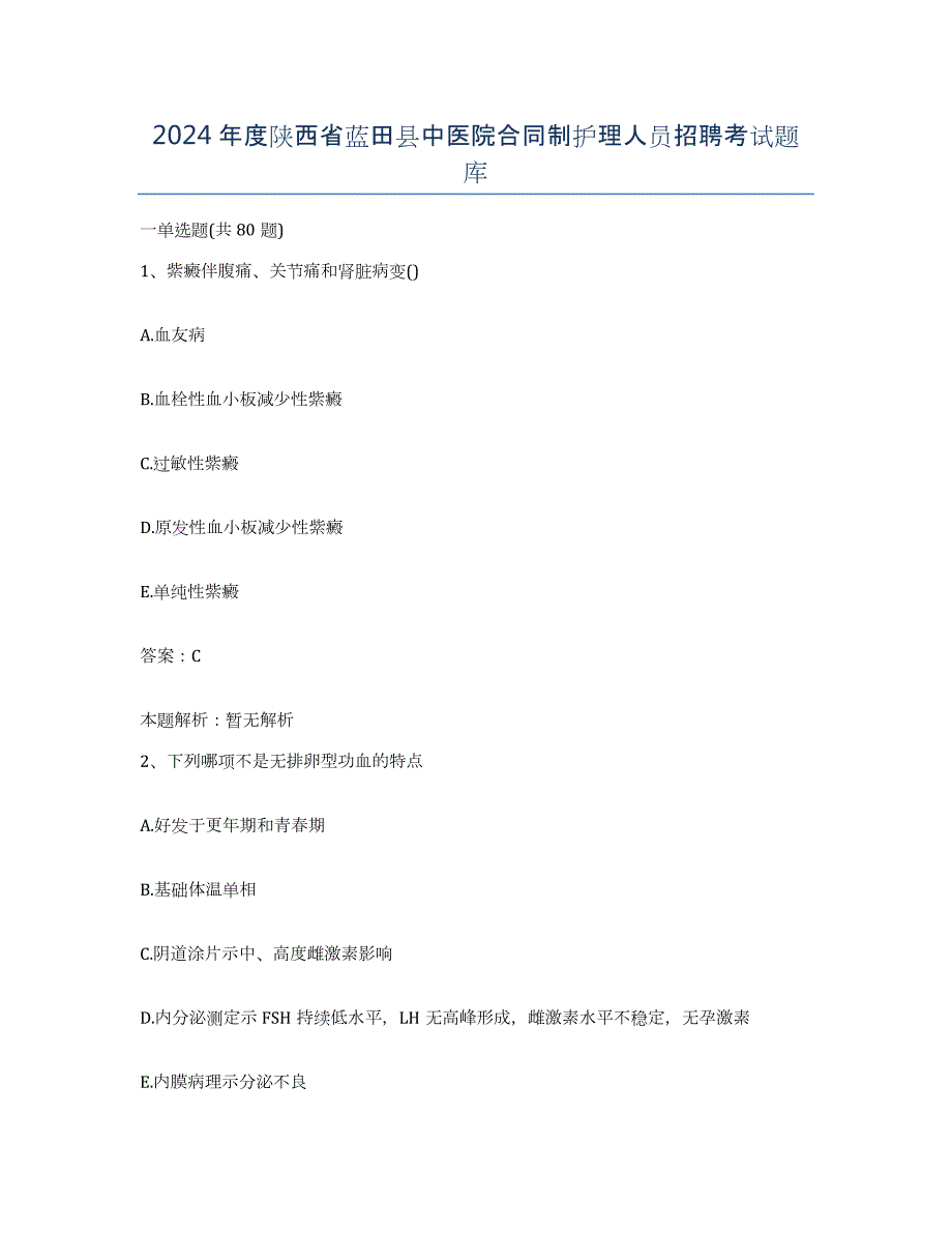 2024年度陕西省蓝田县中医院合同制护理人员招聘考试题库_第1页