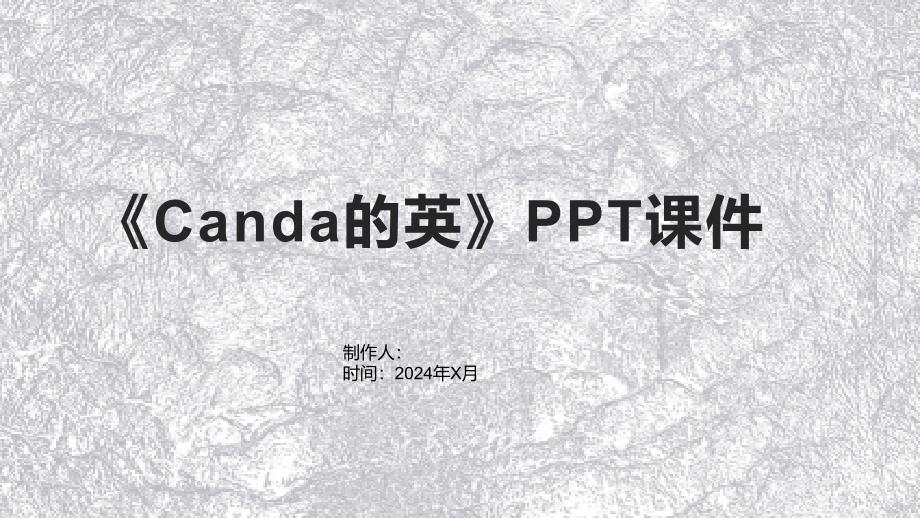 《Canda的英》课件_第1页