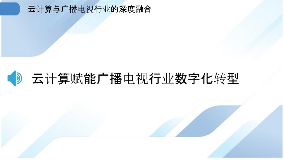 云计算与广播电视行业的深度融合_第3页