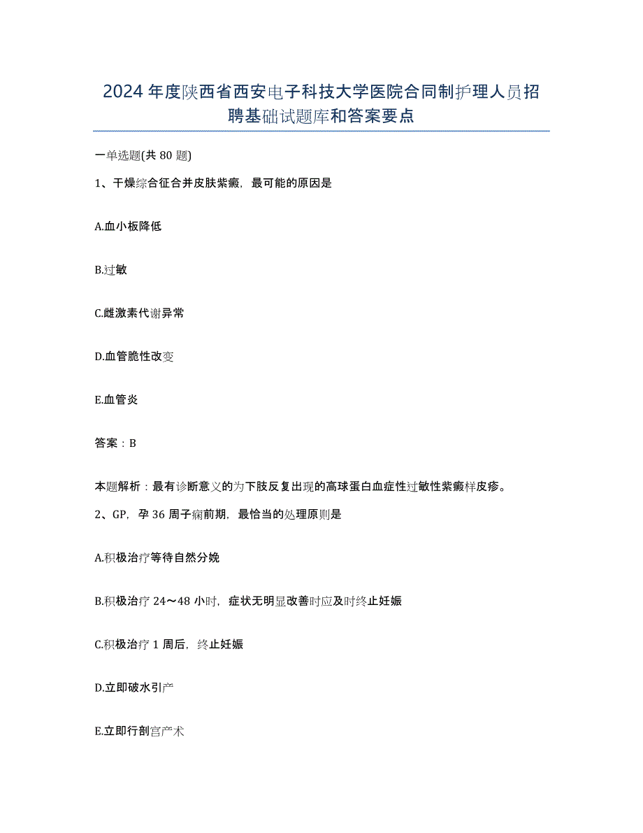 2024年度陕西省西安电子科技大学医院合同制护理人员招聘基础试题库和答案要点_第1页