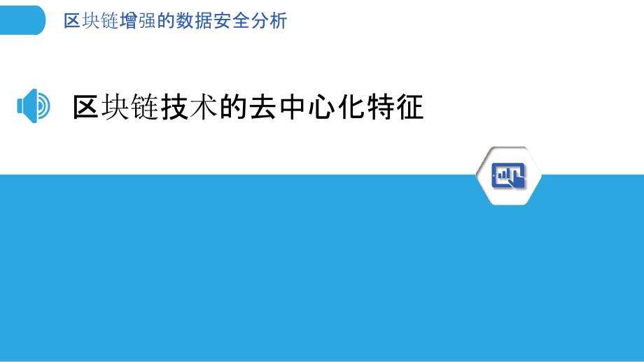 区块链增强的数据安全分析_第3页