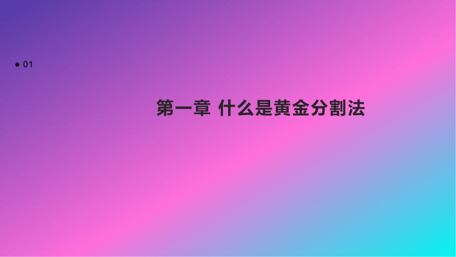 《黄金分割法法》课件1_第3页