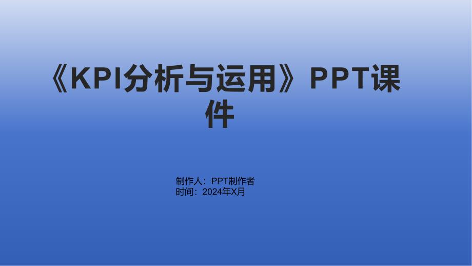 《KPI分析与运用》课件_第1页