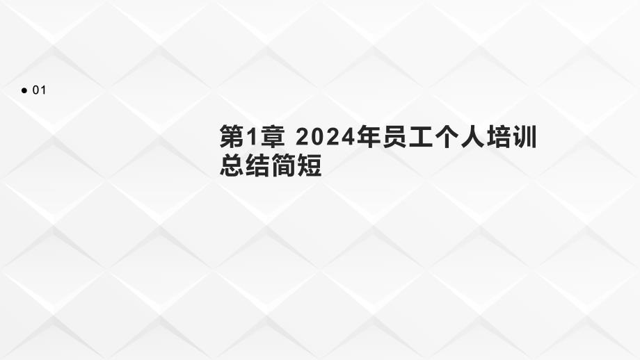 2024年员工个人培训总结简短_第3页