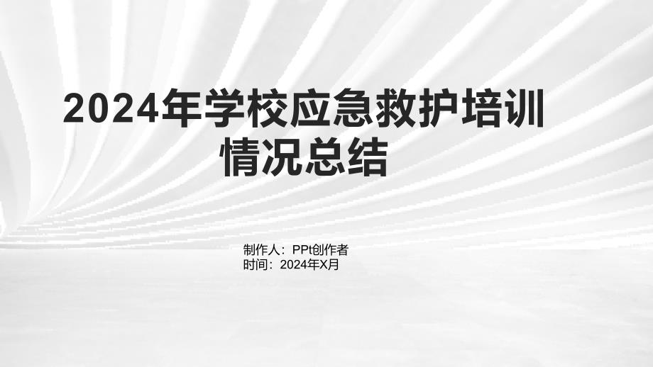 2024年学校应急救护培训情况总结_第1页