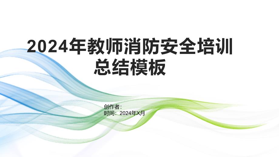 2024年教师消防安全培训总结模板_第1页