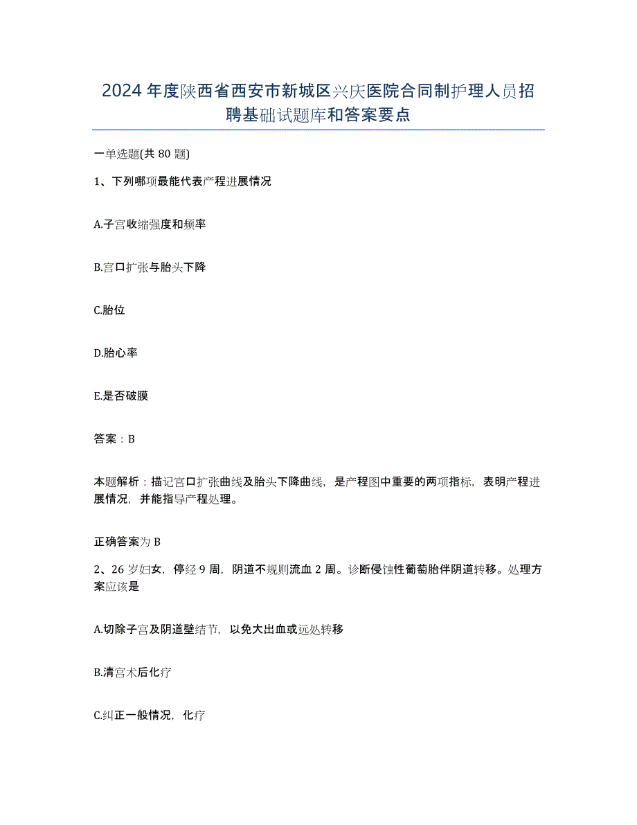 2024年度陕西省西安市新城区兴庆医院合同制护理人员招聘基础试题库和答案要点_第1页