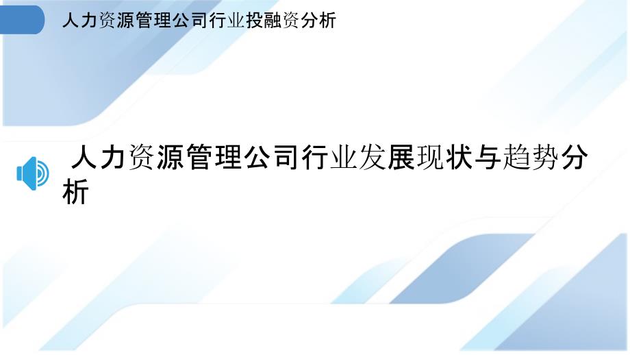 人力资源管理公司行业投融资分析_第3页