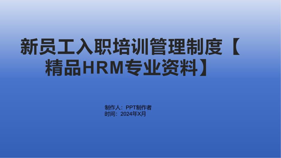 新员工入职培训管理制度【HRM专业资料】_第1页