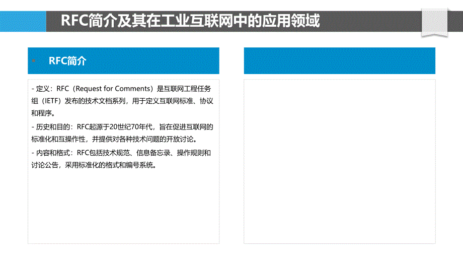 RFC在工业互联网中的作用_第4页