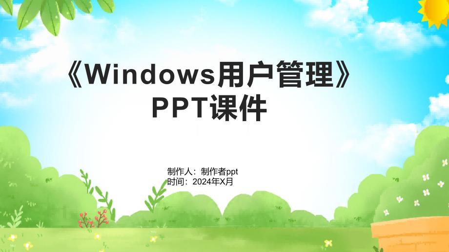 《Windows用户管理》课件_第1页