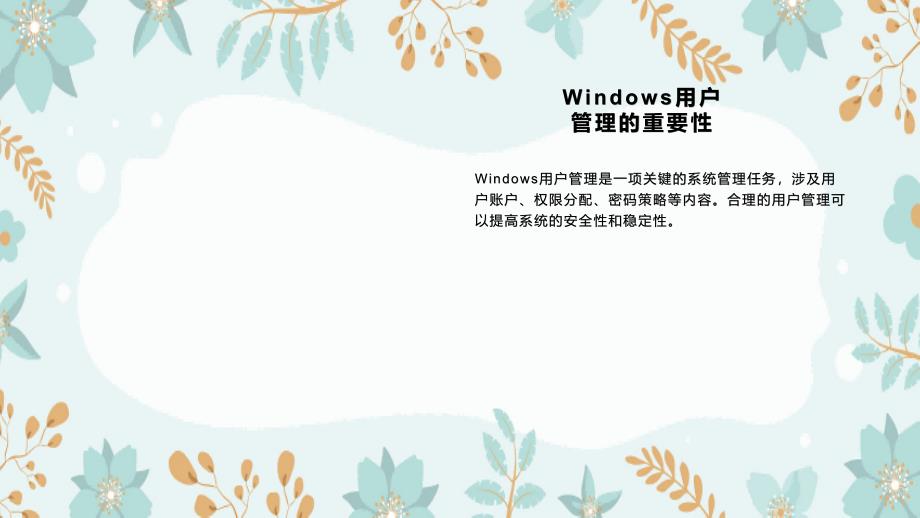《Windows用户管理》课件_第4页