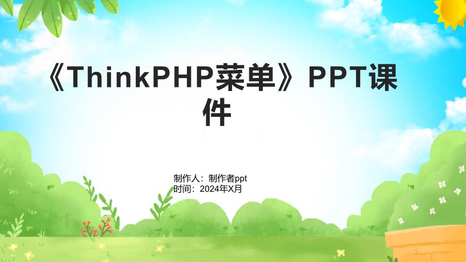 《ThinkPHP菜单》课件_第1页